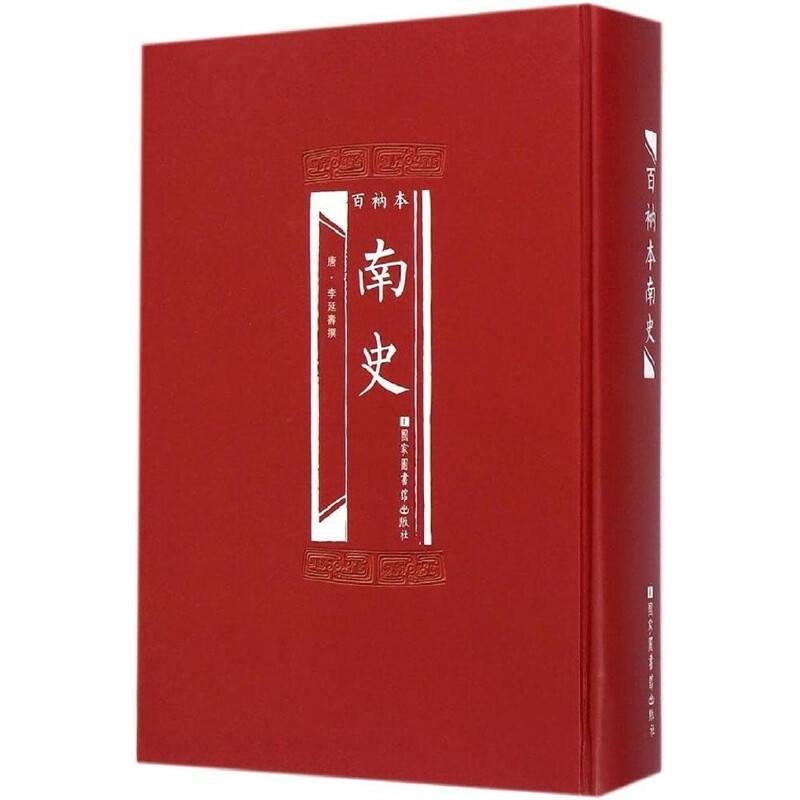 百衲本南史
