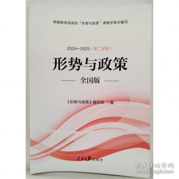 2024-2025第二学期形势与政策形式与政策编写组人民日报出版社9787511584960