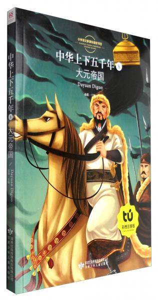 小学语文新课标指定书目 大元帝国（彩图注音版）/中华上下五千年8