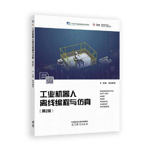 工业机器人离线编程与仿真