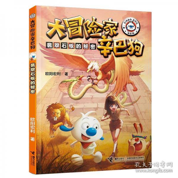 翡翠石板的秘密/大冒险家辛巴狗