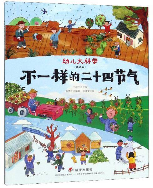 不一样的二十四节气（精选版）/幼儿大科学
