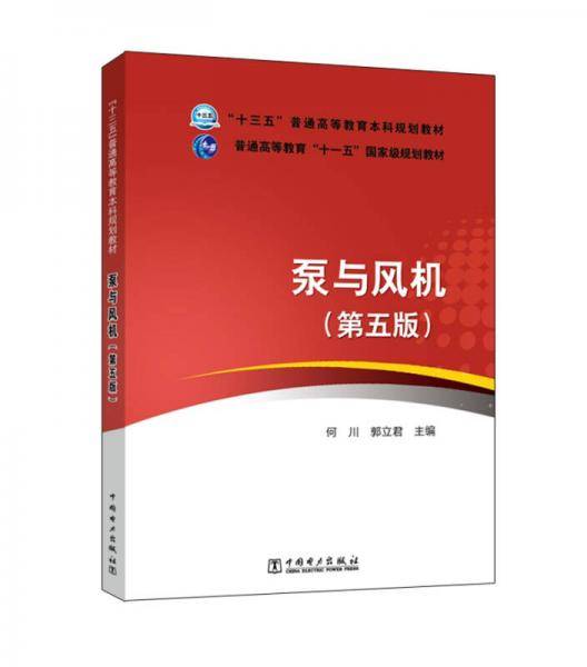 “十三五”普通高等教育本科规划教材・普通高等教育“十一五”国家级规划教材 泵与风机（第五版）
