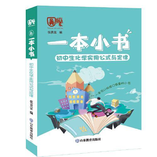 一本小书 初中生化学实用公式与定律