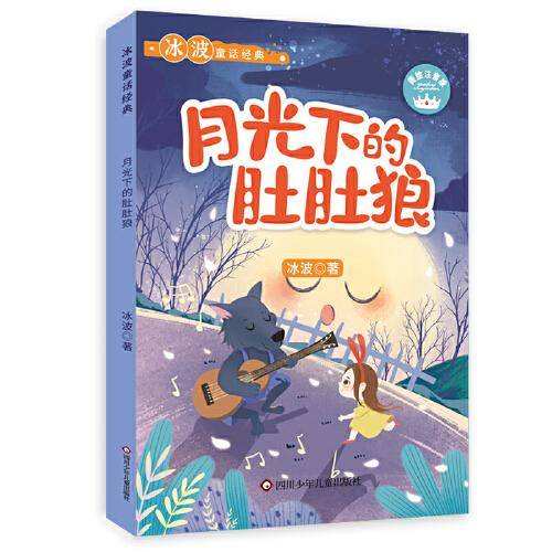 冰波童话经典：月光下的肚肚狼