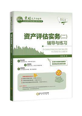 2019黄胜资产评估师考试辅导快速通关系列丛书
