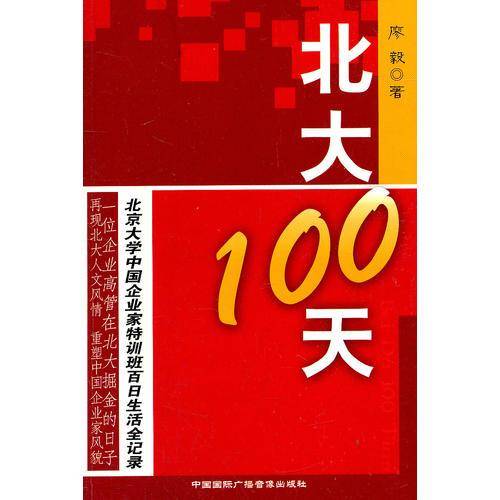 北大100天