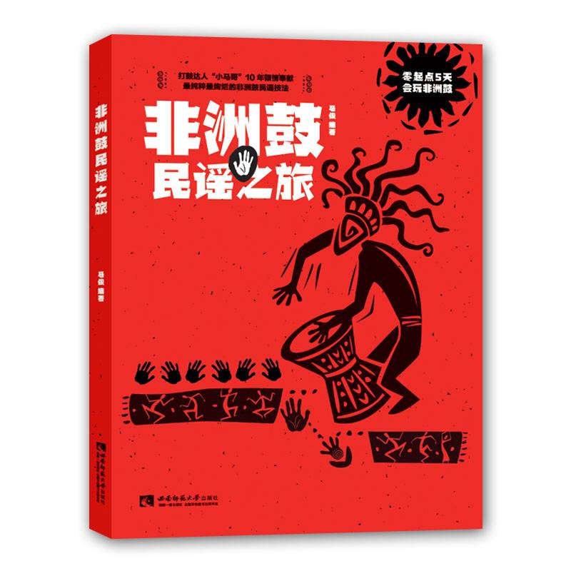 非洲鼓民谣之旅