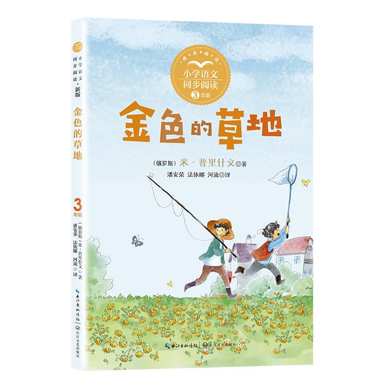 金色的草地：课文作家作品，小学语文教材同步配套读物（三年级上册）