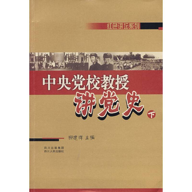 中央党校教授讲党史（下）