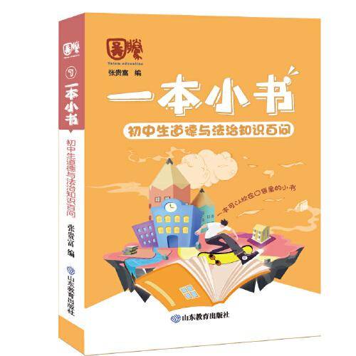 一本小书 初中生道德与法治知识百问