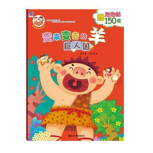 变来变去的羊：巨人国 “酉酉和西西”魔法贴纸游戏书