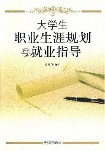 大学生职业生涯规划与就业指导