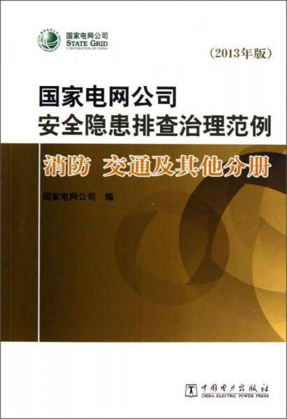 国家电网公司安全隐患排查治理范例：消防交通及其他分册（2013年版 附光盘1张）
