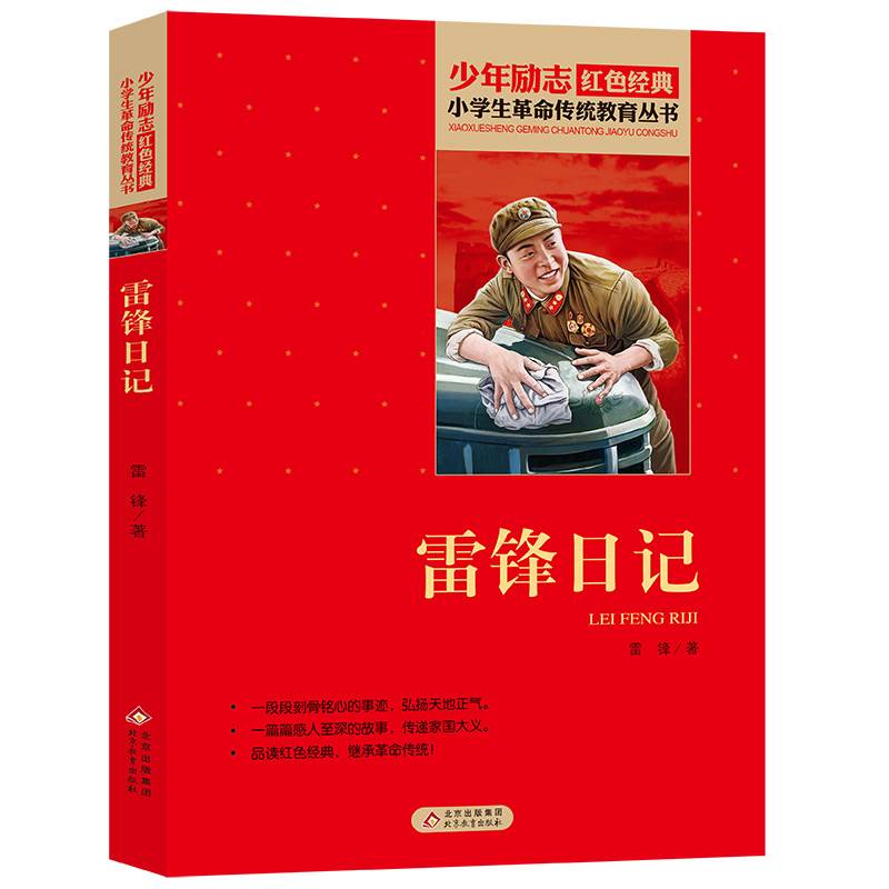 雷锋日记 红色经典书籍 小学生革命传统教育读本 三四五六年级课外阅读书目 红色经典儿童读物 北京教育出版社