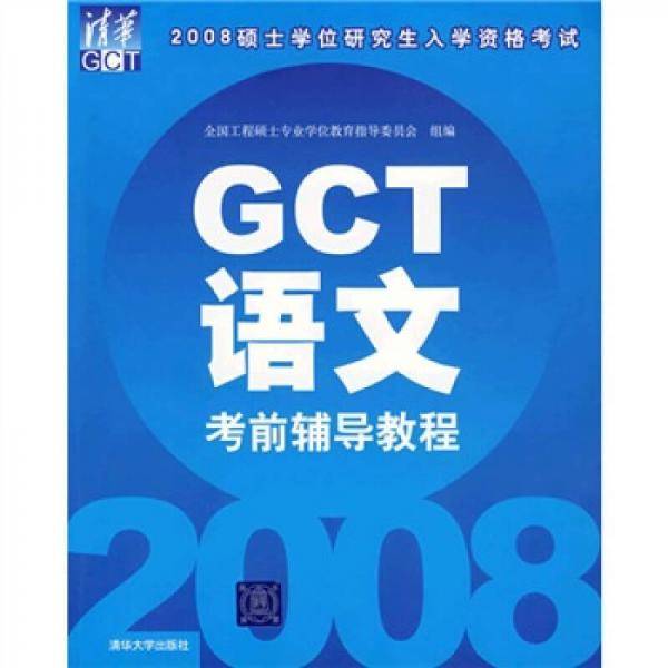 GCT语文考前辅导教程