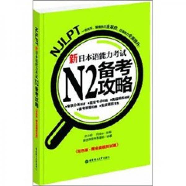 新日本语能力考试N2备考攻略