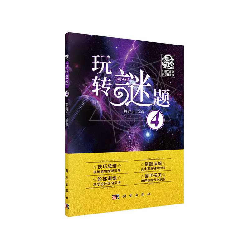 玩转谜题 4
