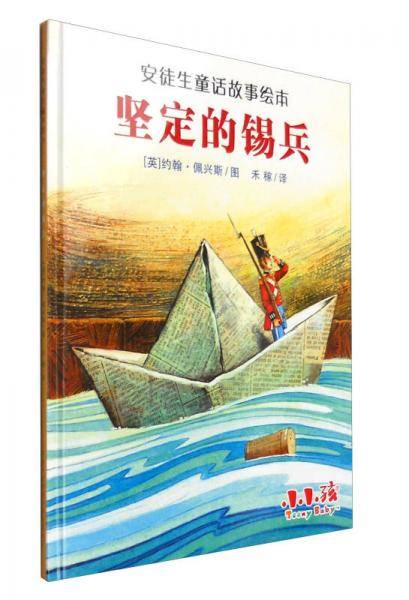 安徒生童话故事绘本：坚定的锡兵