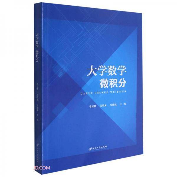大学数学微积分
