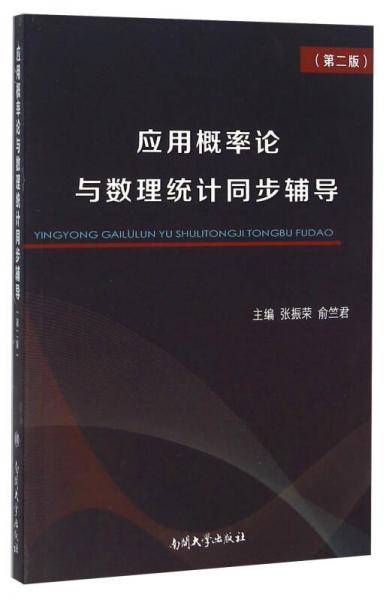 应用概率论与数理统计同步辅导（第2版）