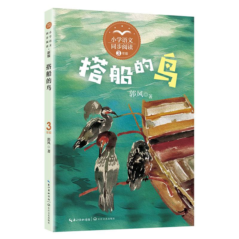 搭船的鸟：课文作家作品，小学语文教材同步配套读物（三年级上册）