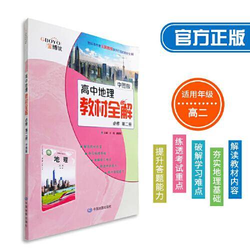 高中地理教材全解 必修第二册（中图版）