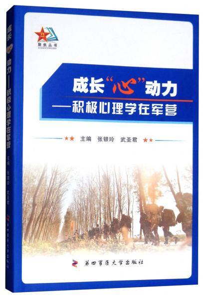 成长“心”动了：积极心理学在军营
