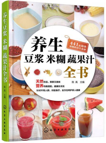 养生豆浆米糊蔬果汁全书