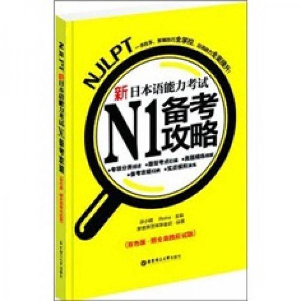 新日本语能力考试N1备考攻略