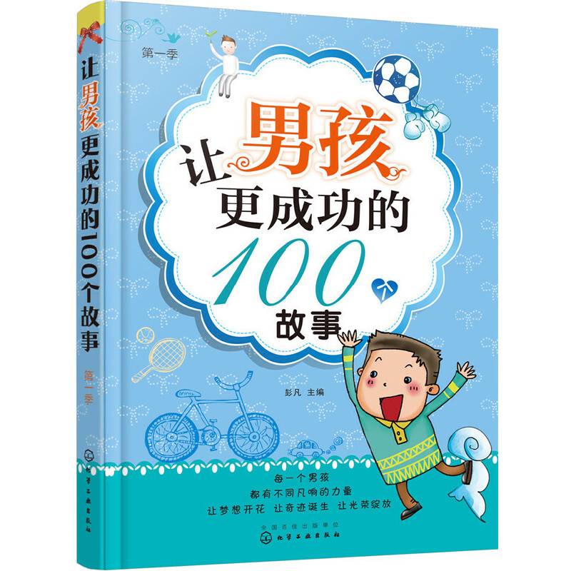 让男孩更成功的100个故事. 第一季