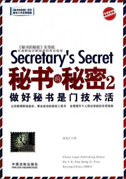 秘书的秘密2：做好秘书是门技术活（最新升级版）