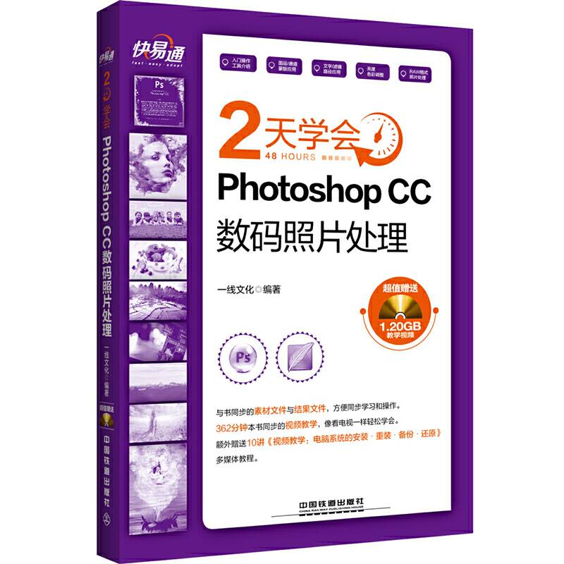 快・易・通:2天学会Photoshop CC数码照片处理（含盘）