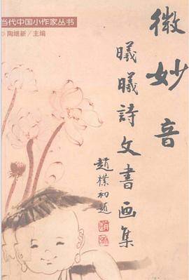 微妙音--曦曦诗文书画集