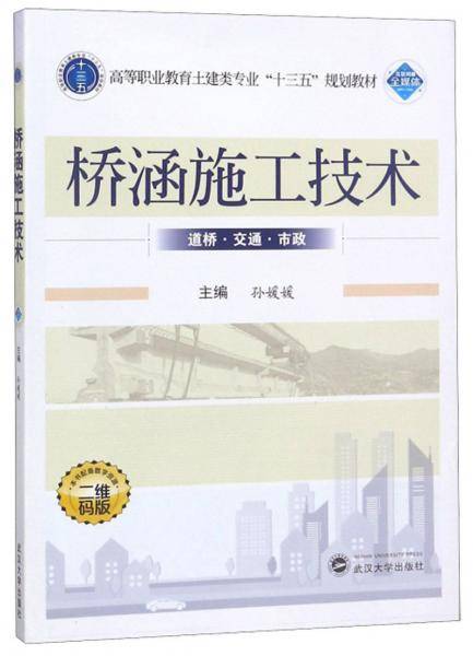 桥涵施工技术（二维码版）