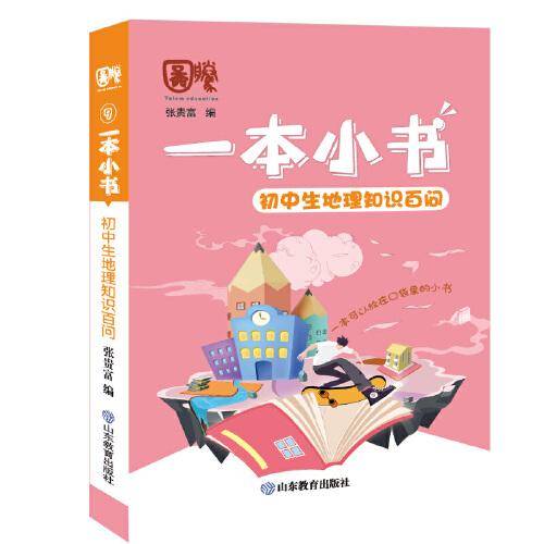 一本小书 初中生地理知识百问
