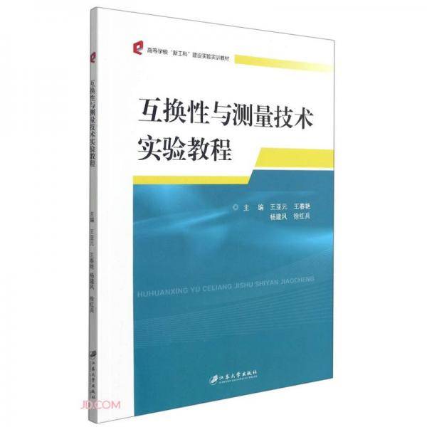 互换性与测量技术实验教程(高等学校新工科建设实验实训教材)