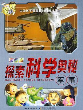漫画本探索科学奥秘-军事