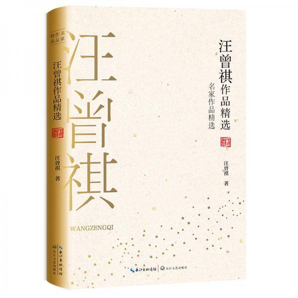 汪曾祺作品精选（名家作品精选）