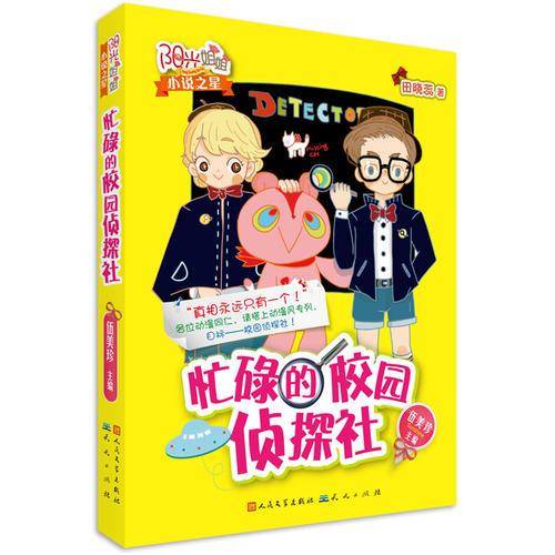 阳光姐姐小说之星：忙碌的校园侦探社