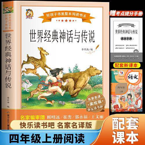 世界经典神话与传说故事