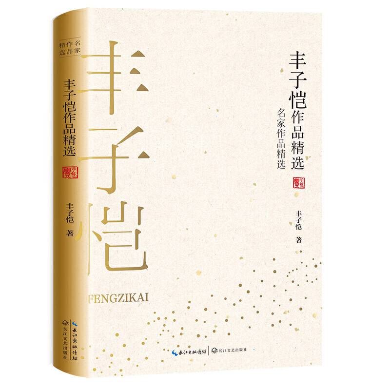丰子恺作品精选