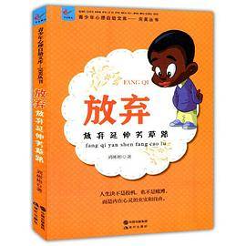 放弃：放弃延伸芳草路(青少年心理自助文库.完美丛书)