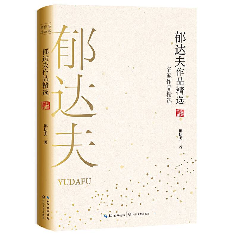 郁达夫作品精选
