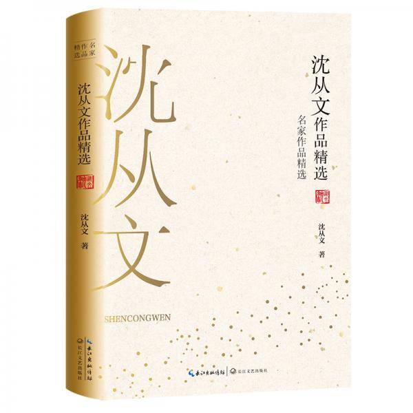 沈从文作品精选（名家作品精选）