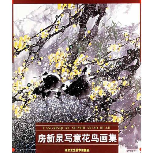 房新泉写意花鸟画集