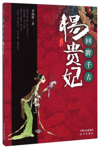 唐宫红颜系列・回眸千古：杨贵妃