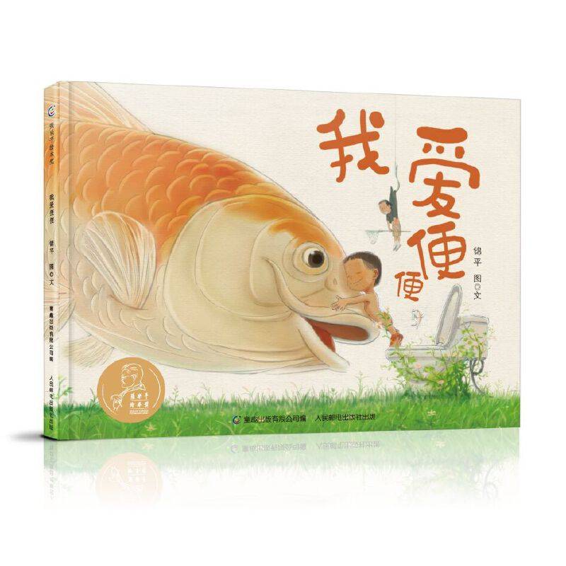 张乐平绘本奖・我爱便便