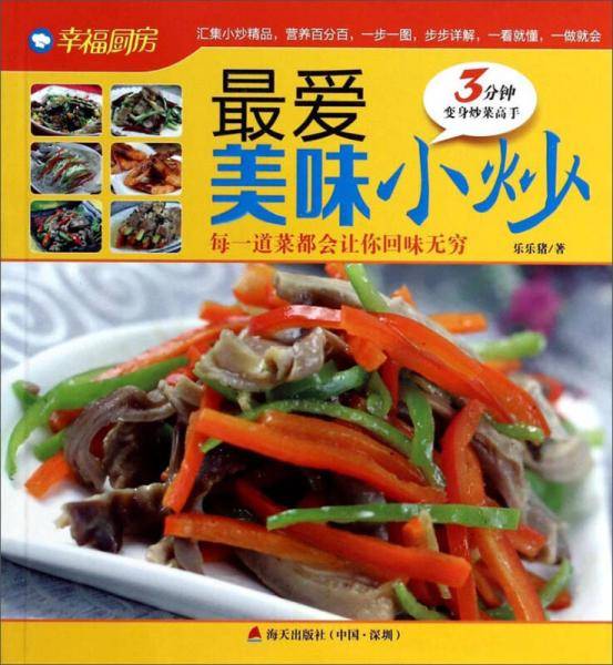 幸福厨房・最爱美味小炒：每一道菜都会让你回味无穷