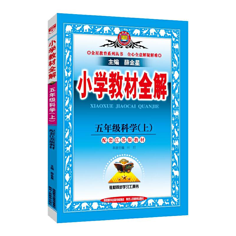 2020秋 小学教材全解 五年级科学上 配套江苏版教材